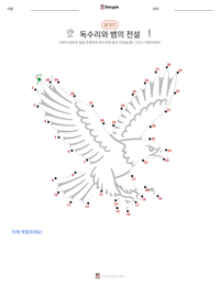 독수리와 뱀의 전설 인쇄 가능한 워크시트 미리보기