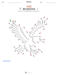 鹰与蛇的传说 可打印工作表预览