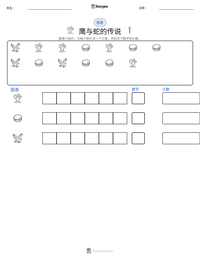 鹰与蛇的传说 可打印工作表预览