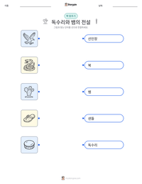 독수리와 뱀의 전설 인쇄 가능한 워크시트 미리보기