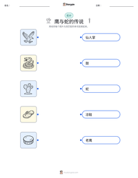 鹰与蛇的传说 可打印工作表预览