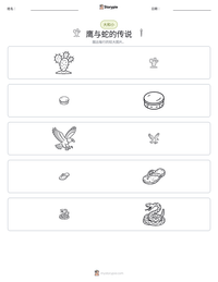 鹰与蛇的传说 可打印工作表预览
