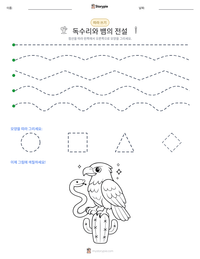 독수리와 뱀의 전설 인쇄 가능한 워크시트 미리보기