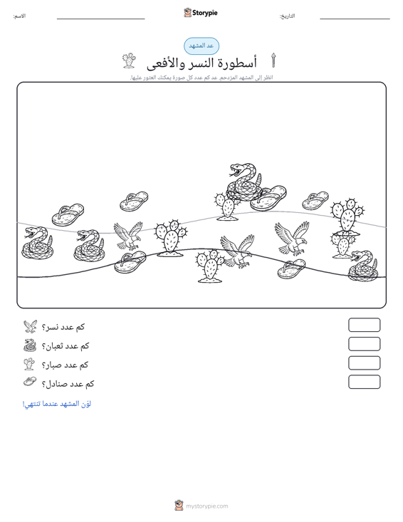 مشهد العد