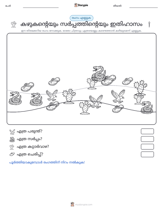 എണ്ണുന്ന ദൃശ്യങ്ങൾ