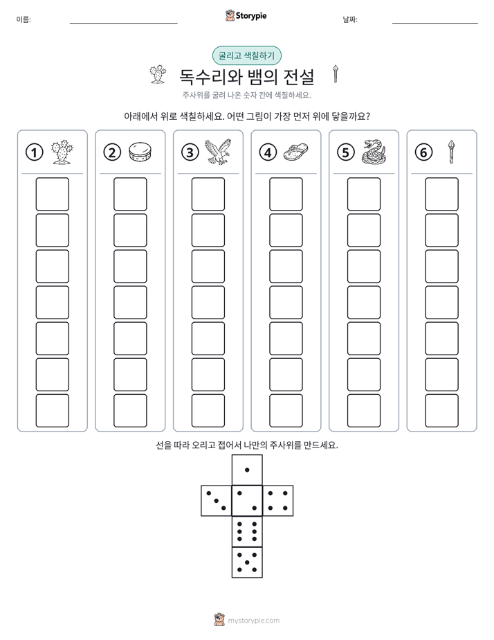 롤 & 색칠하기