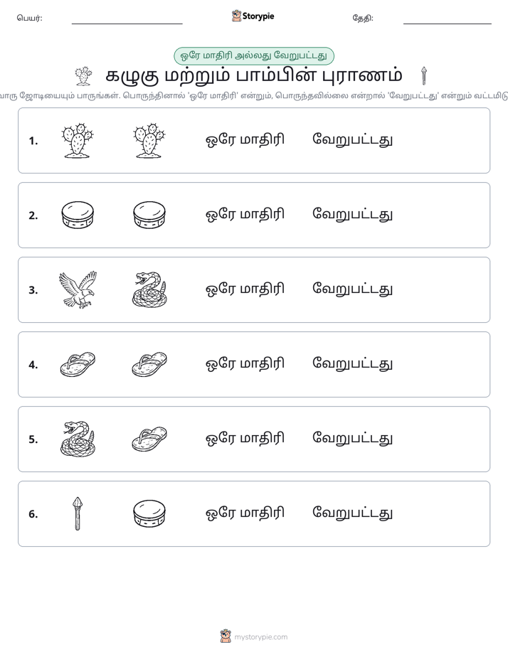 அதே அல்லது மாறுபட்டது