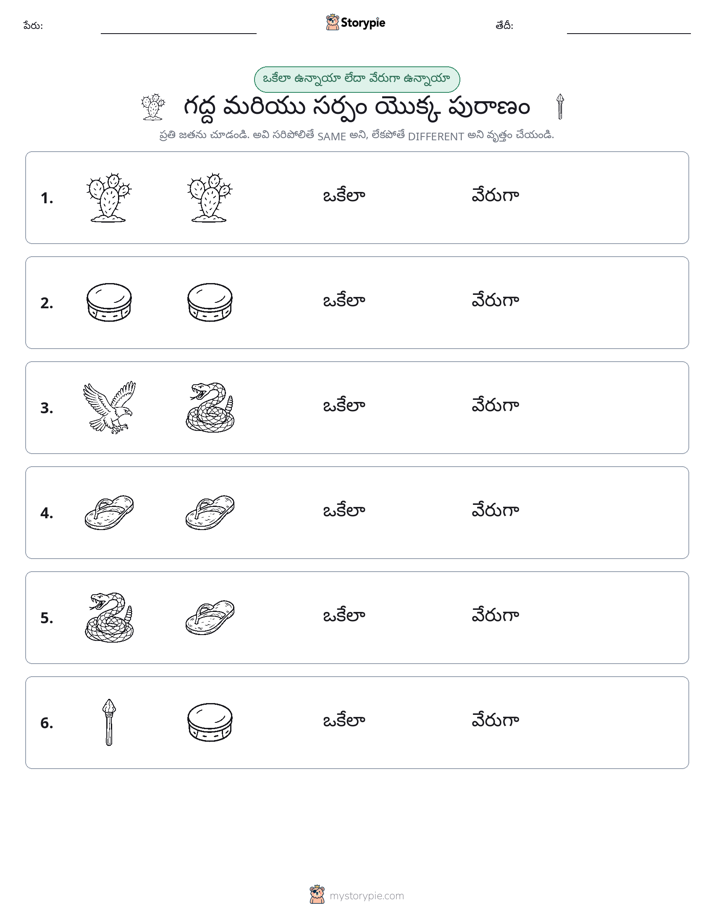 అదే లేదా వేరే