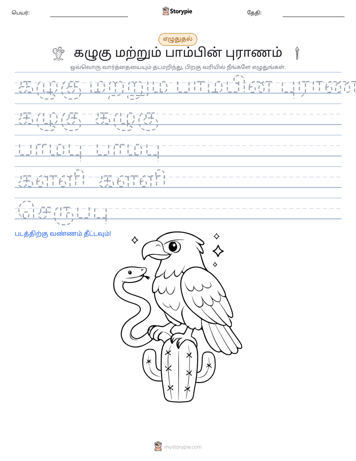 எழுத்து பயிற்சி