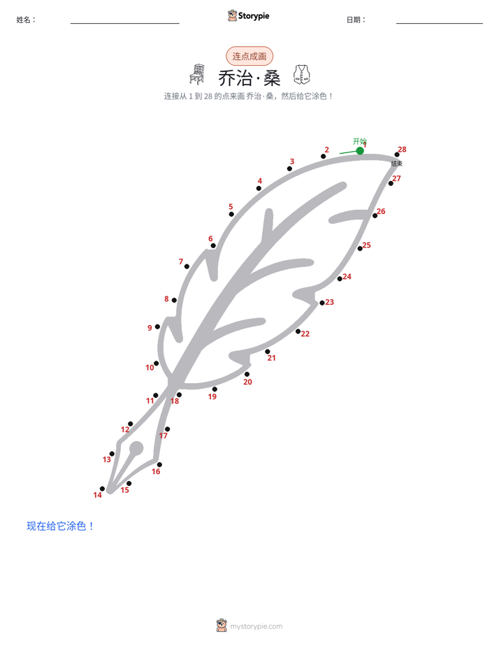 连点成线