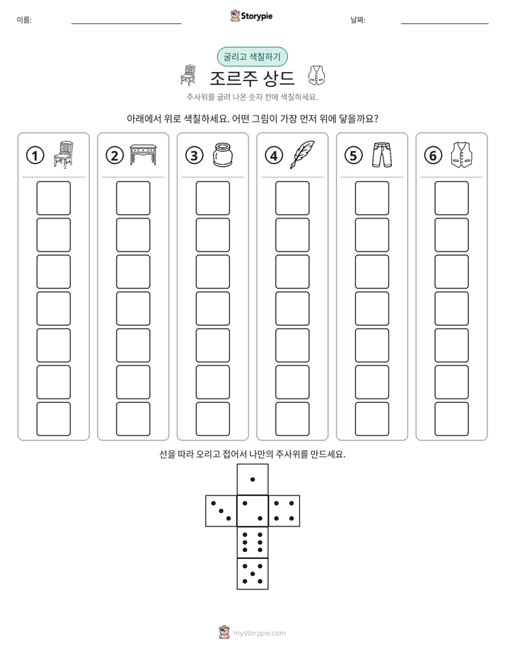 롤 & 색칠하기