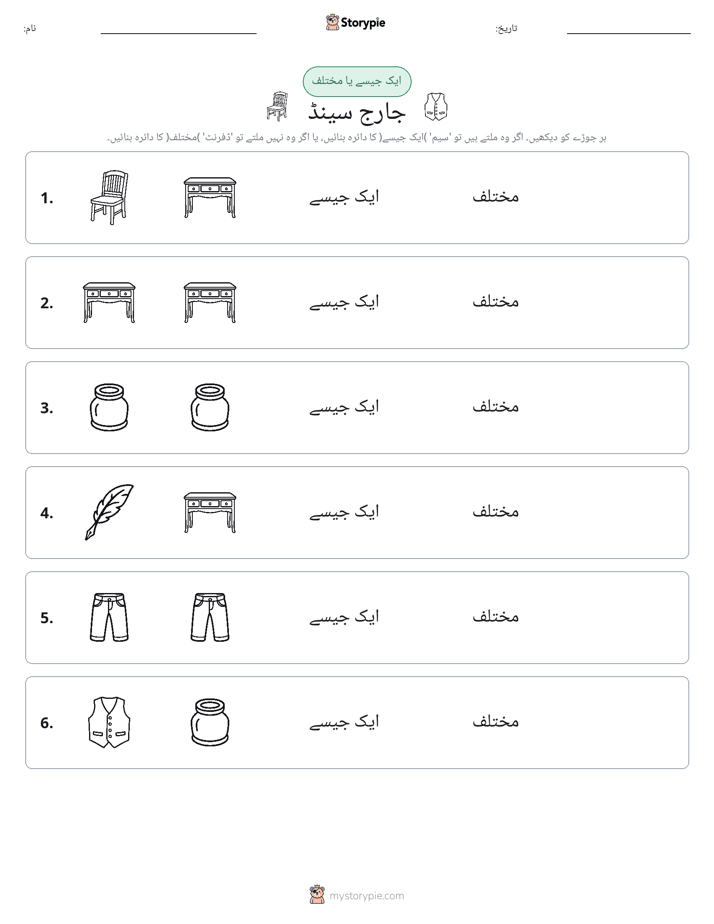 ایک جیسا یا مختلف
