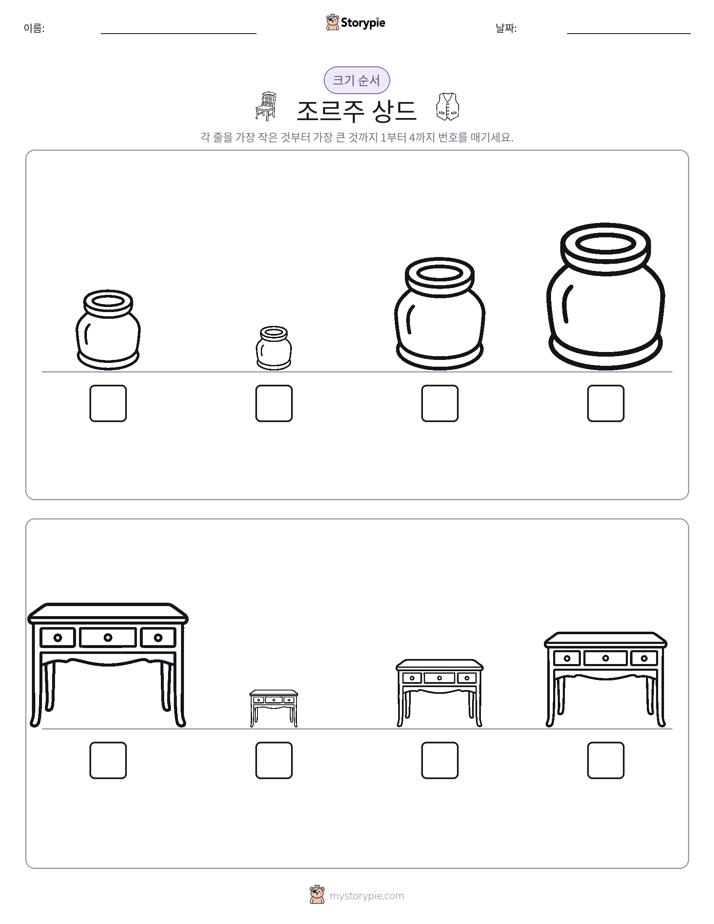 크기 순서