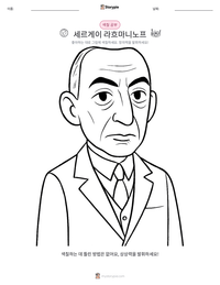 세르게이 라흐마니노프 인쇄 가능한 워크시트 미리보기