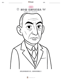 谢尔盖·拉赫玛尼诺夫 可打印工作表预览