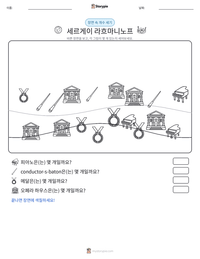 세르게이 라흐마니노프 인쇄 가능한 워크시트 미리보기