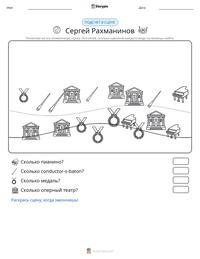 Сергей Рахманинов предварительный просмотр распечатываемого рабочего листа