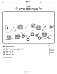 谢尔盖·拉赫玛尼诺夫 可打印工作表预览