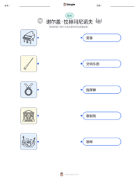 谢尔盖·拉赫玛尼诺夫 可打印工作表预览