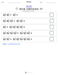 谢尔盖·拉赫玛尼诺夫 可打印工作表预览