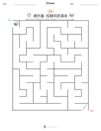 谢尔盖·拉赫玛尼诺夫 可打印工作表预览