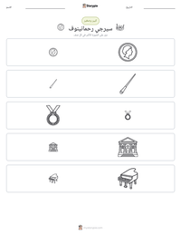 معاينة ورقة العمل القابلة للطباعة سيرجي رحمانينوف