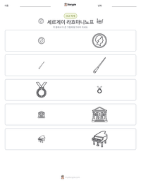 세르게이 라흐마니노프 인쇄 가능한 워크시트 미리보기