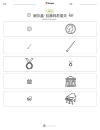 谢尔盖·拉赫玛尼诺夫 可打印工作表预览
