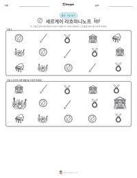 세르게이 라흐마니노프 인쇄 가능한 워크시트 미리보기