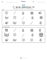 谢尔盖·拉赫玛尼诺夫 可打印工作表预览