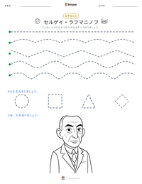 セルゲイ・ラフマニノフ の印刷可能ワークシートプレビュー