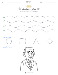 سرگئی رخمانینوف پرنٹ کرنے کے قابل ورکشیٹ کا پیش نظارہ