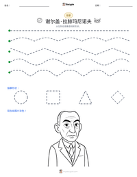 谢尔盖·拉赫玛尼诺夫 可打印工作表预览