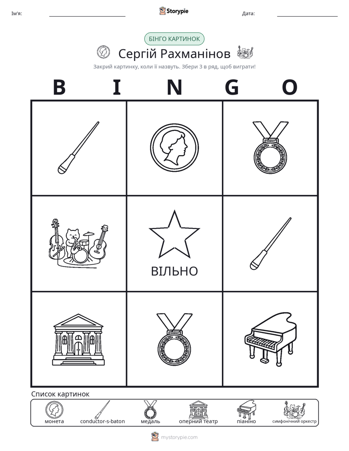 Бінго з Малюнками