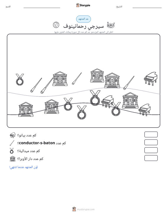 مشهد العد