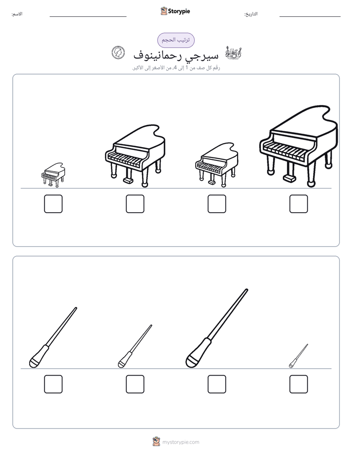 ترتيب الحجم
