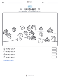 科希诺尔钻石 可打印工作表预览