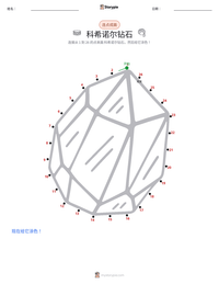科希诺尔钻石 可打印工作表预览