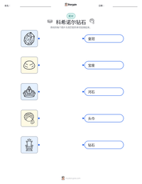 科希诺尔钻石 可打印工作表预览