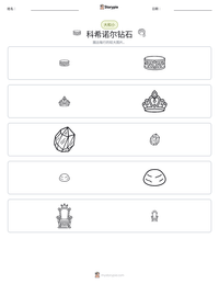 科希诺尔钻石 可打印工作表预览