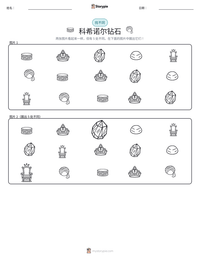 科希诺尔钻石 可打印工作表预览