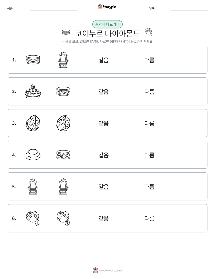 같은 것 또는 다른 것
