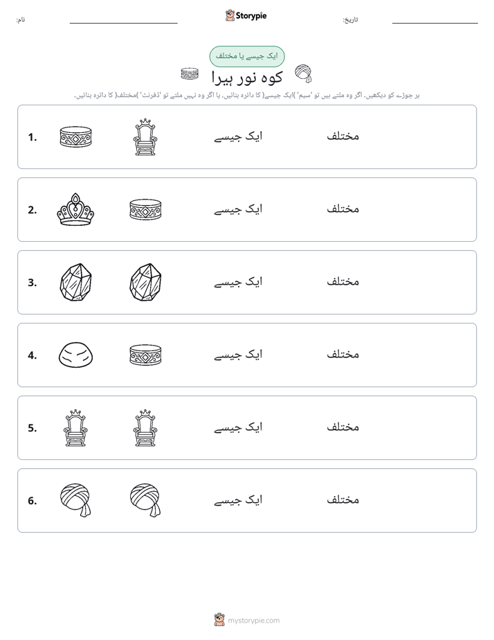 ایک جیسا یا مختلف