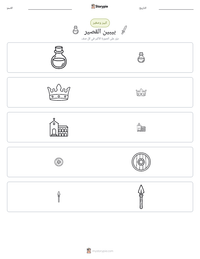 معاينة ورقة العمل القابلة للطباعة بيبين القصير