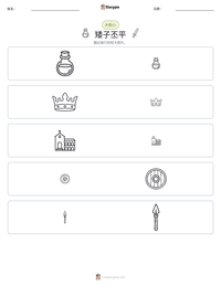 矮子丕平 可打印工作表预览