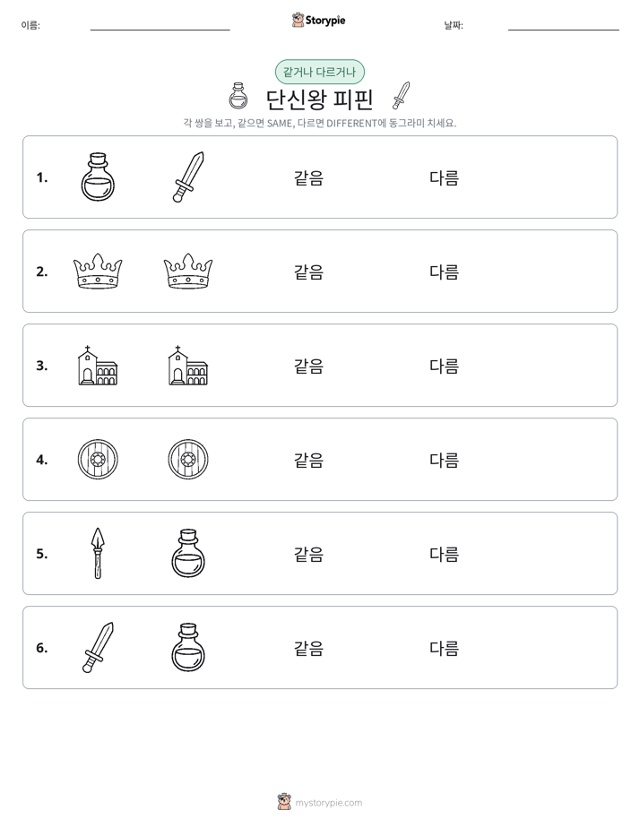 같은 것 또는 다른 것