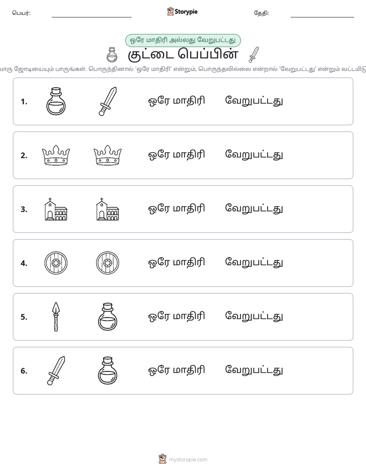 அதே அல்லது மாறுபட்டது