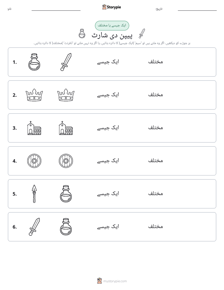 ایک جیسا یا مختلف