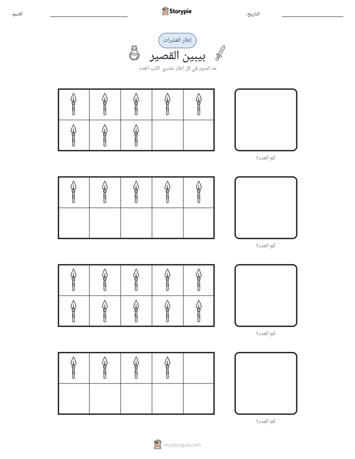 إطار العشرة