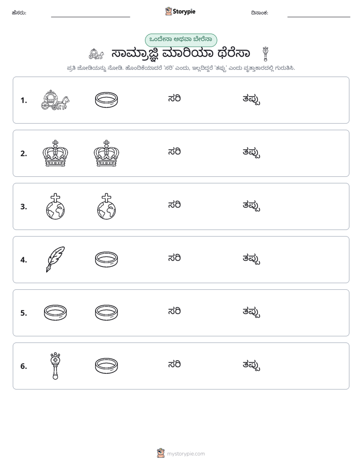 ಒಂದೇ ಅಥವಾ ವಿಭಿನ್ನ